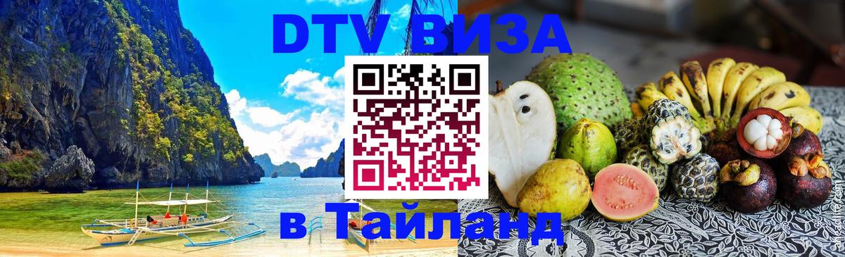 Стоимость и условия DTV визы — оформление в Таиланд под ключ - Катманду 