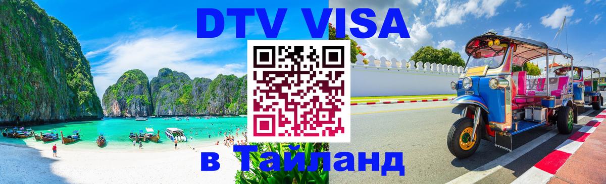 Электронная виза DTV в Тайланд Электронная виза DTV в Тайланд